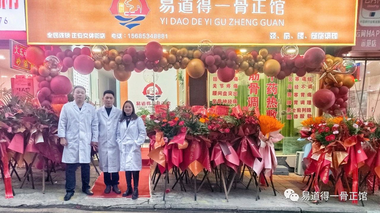 热烈祝贺易道得一骨正馆遵义文体街店盛大开业